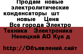 	 Продам, новые электролитические конденсаторы 4шт. 15000mF/50V (новые) › Цена ­ 800 - Все города Электро-Техника » Электроника   . Ненецкий АО,Куя д.